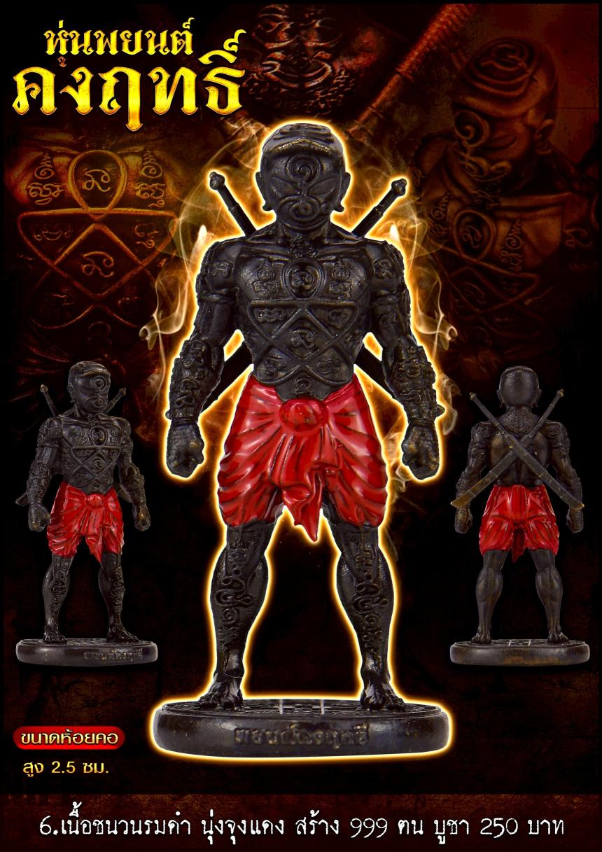 หุ่นพยนต์คงฤทธิ์ รุ่นนี้ลงอักขระยันต์รอบองค์  เปิดจองครับ