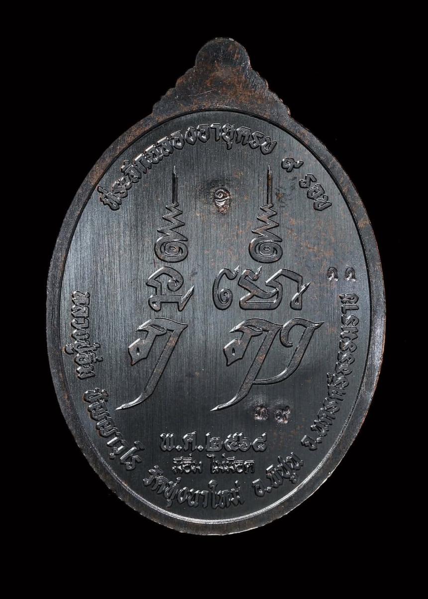 เหรียญ รุ่น ยิ่งมียิ่งรวย(มีอิ่มไม่มีอด) หลวงปู่อิ่ม วัดทุ่งนาใหม่ เปิดจองครับ