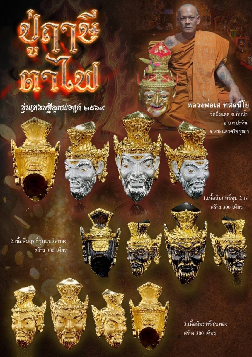 เปิดให้บูชาสั่งจอง เศียรพระฤาษีตาไฟ เปิดจองครับ