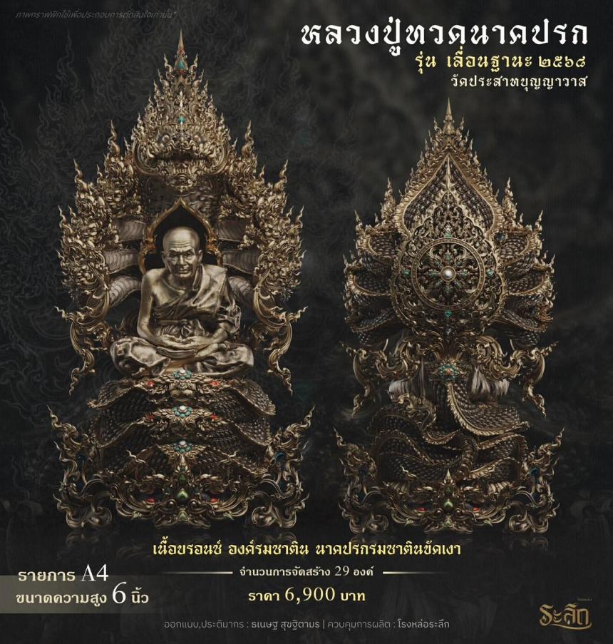 เปิดจองจอง หลวงปู่ทวด รุ่น เลื่อนฐานะ 2568 วัดประสาทบุญญาวาส เปิดจองครับ