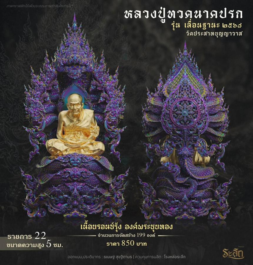 เปิดจองจอง หลวงปู่ทวด รุ่น เลื่อนฐานะ 2568 วัดประสาทบุญญาวาส เปิดจองครับ