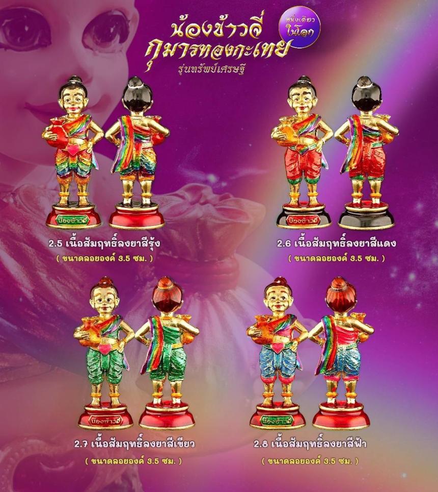 เปิดให้จองแล้ววันนี้ ✨ #น้องข้าวจี่กุมารทองกะเทย “หนึ่งเดียวในโลก” รุ่นทรัพย์เศรษฐี