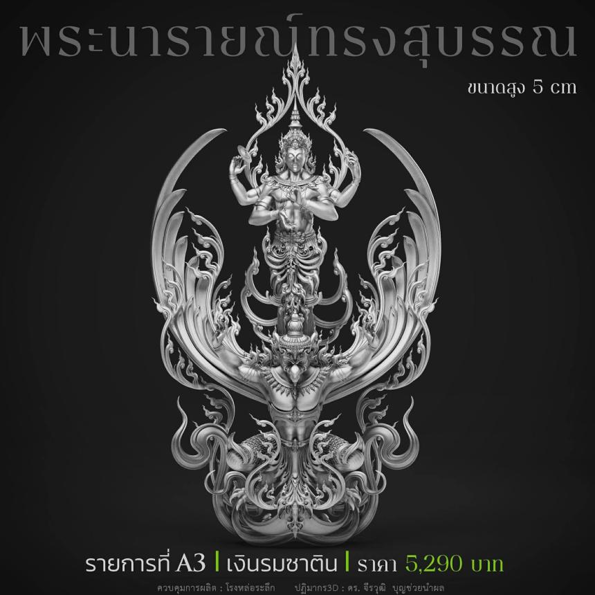 พระนารายณ์" และ "พระนารายณ์ทรงครุฑ