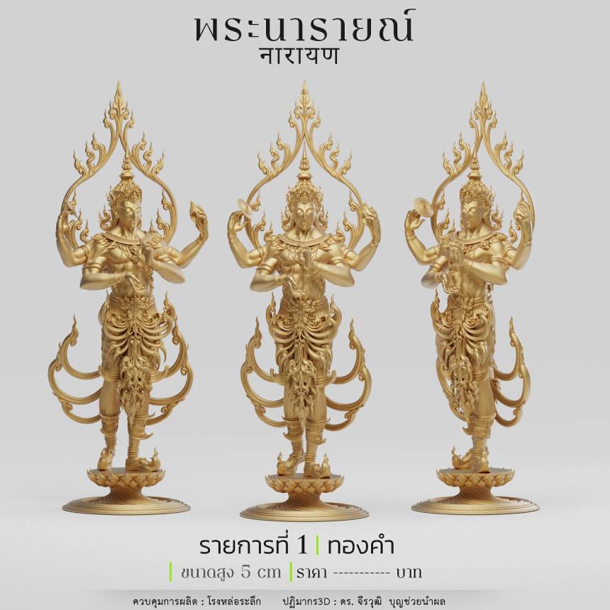 พระนารายณ์" และ "พระนารายณ์ทรงครุฑ