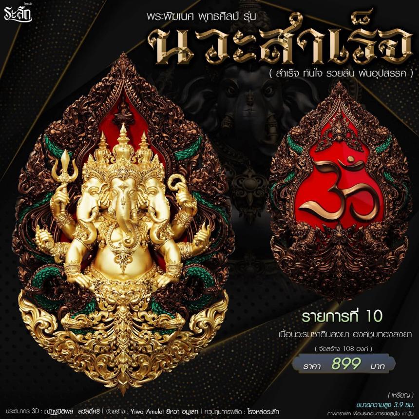 🔱เปิดจองจอง🔱 พระพิฆเนศ พุทธศิลป์       รุ่น นวะสำเร็จ 