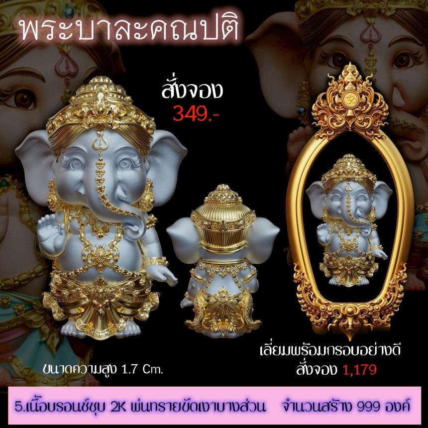 เปิดสั่งจอง ”พระบาละคณปติ“ (รายละเอียดรูปและราคาอยู่ในคอมเมนต์) เปิดจองครับ
