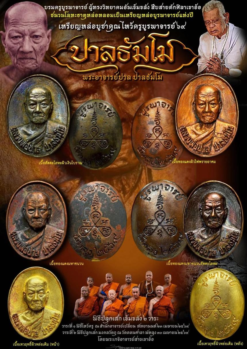 เปิดบูชาวัตถุมงคลแห่งปี มวลสารโลหะธาตุศักดิ์สิทธิ์ "บรมครูบูรพาจารย์ ผู้ทรงวิทยาคมอันเข้มขลัง" เปิดจองครับ