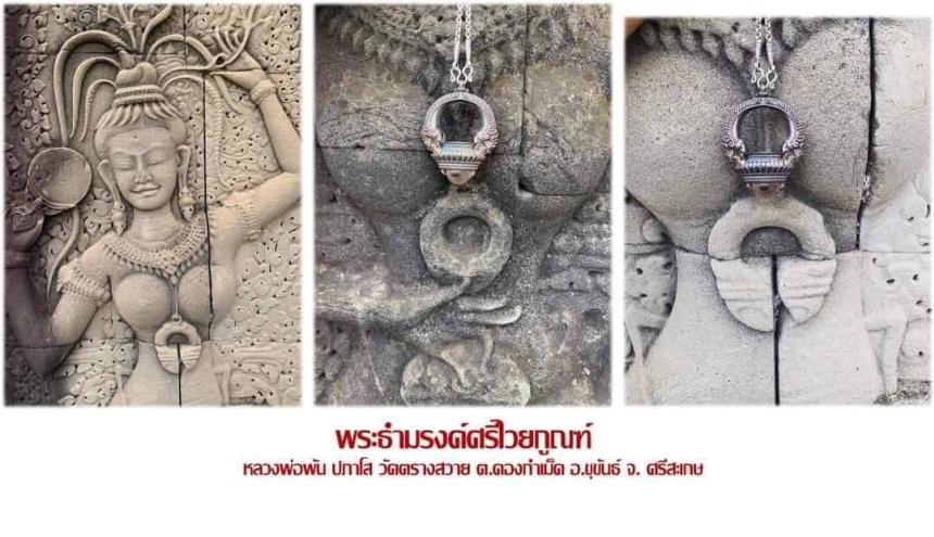 หลวงพ่อพัน ปภาโส วัดตรางสวาย ต.ดองกำเม็ด อ.ขุขันธ์ จ.ศรีสะเกษ เปิดจองครับ