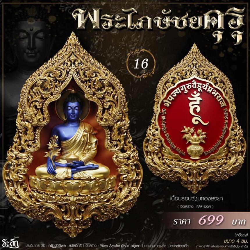 เปิดสั่งจอง** 🔱 ✨ **พระไภษัชยคุรุพุทธเจ้า (พระพุทธเจ้าแพทย์)** ✨