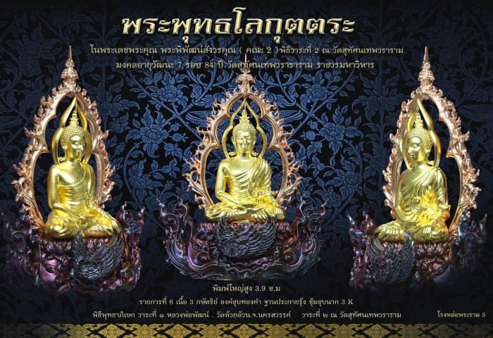 พระพุทธ​โลกุตตระ ในพระเดชพระคุณ​ พระราชสิทธิ​วิมล​ คณะ2  วัดสุทัศ​น​เทพ​วรา​รา​มราช​วรมหาวิหาร เปิดจองครับ