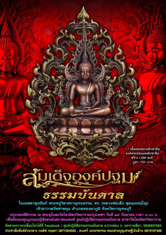 เปิดจองครับ สมเด็จองค์ปฐม ธรรมบันดาล พุทธคุณ อเนกอนันต์ ที่สุดของงานพุทธศิลป์ มีพระพุทธคุณรอบด้าน พระครูวิลาศกาญจนธรรม  ดร. (หลวงพ่อเล็ก) วัดท่าขนุน) เมตตาอุปถัมภ์ เปิดจอง