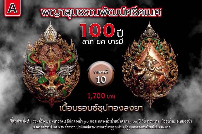 พญาสุบรรณพัฒน์100ปี ลาภ ยศ บารมี พญาสุบรรณพัฒน์ศรีคเนศ 100 ปี ลาภ ยศ บารมี วัตถุมงคลพุทธศิลป์ ในทำเนียบวัดห้วยด้วน เปิดจองครับ