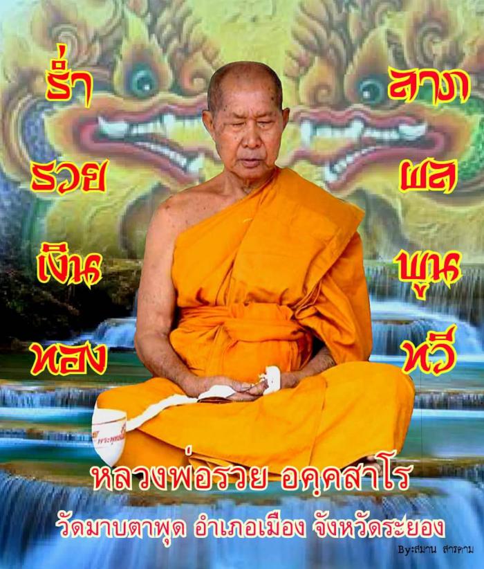 หลวงพ่อรวย อคคฺสาโร วัดมาบตาพุด อ.เมือง จ.ระยอง “รุ่นมหาระรวย”สั่งจองครับ