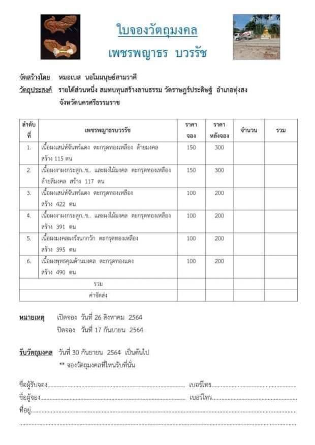 เปิดJoง วัตถุมงคล เพชรพญาธร บวรรัช   วัตถุประสงค์ รายได้ส่วนหนึ่ง สมทบทุนสร้างลานธรรม วัดราษฎร์ประดิษฐ์  อ. ทุ่งสง จ. นครศรีฯ จัดสร้างโดย หมอเบส นอโมมนุษย์สามราศี เปิดจองครับ