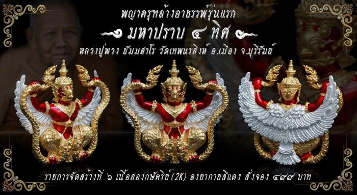 หลวงปู่พวง ธัมมสาโร วัดเทพนรสิงห์  อ.เมือง จ.บุรีรัมย์”รุ่นมหาปราบ 4 ทิศ เปิดจองครับ