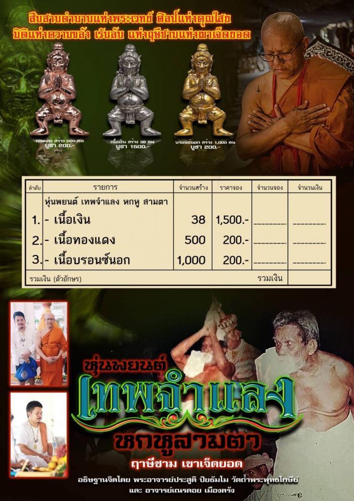 หุ่นพยนต์ 6 หู 3 ตา ปลุกเสกโดยพระอาจารย์ประสูติ วัดในเตา จังหวัดตรัง เปิดจองครับ