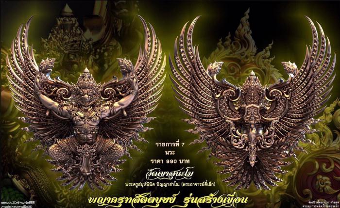 เปิดจอง พญาครุฑ สัตตบุษย์ และสิงห์ตะปบทรัพย์ รุ่น”สร้างเขื่อน” พระอาจารย์ตี๋เล็ก วัดเขาสุนะโม เปิดจองครับ