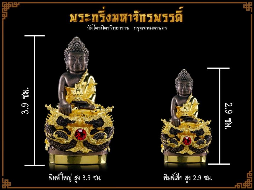 พระกริ่งมหาจักรพรรดิ์✨ 2565 วัดไตรมิตรวิทยาราม กรุงเทพฯ เปิดจองครับ