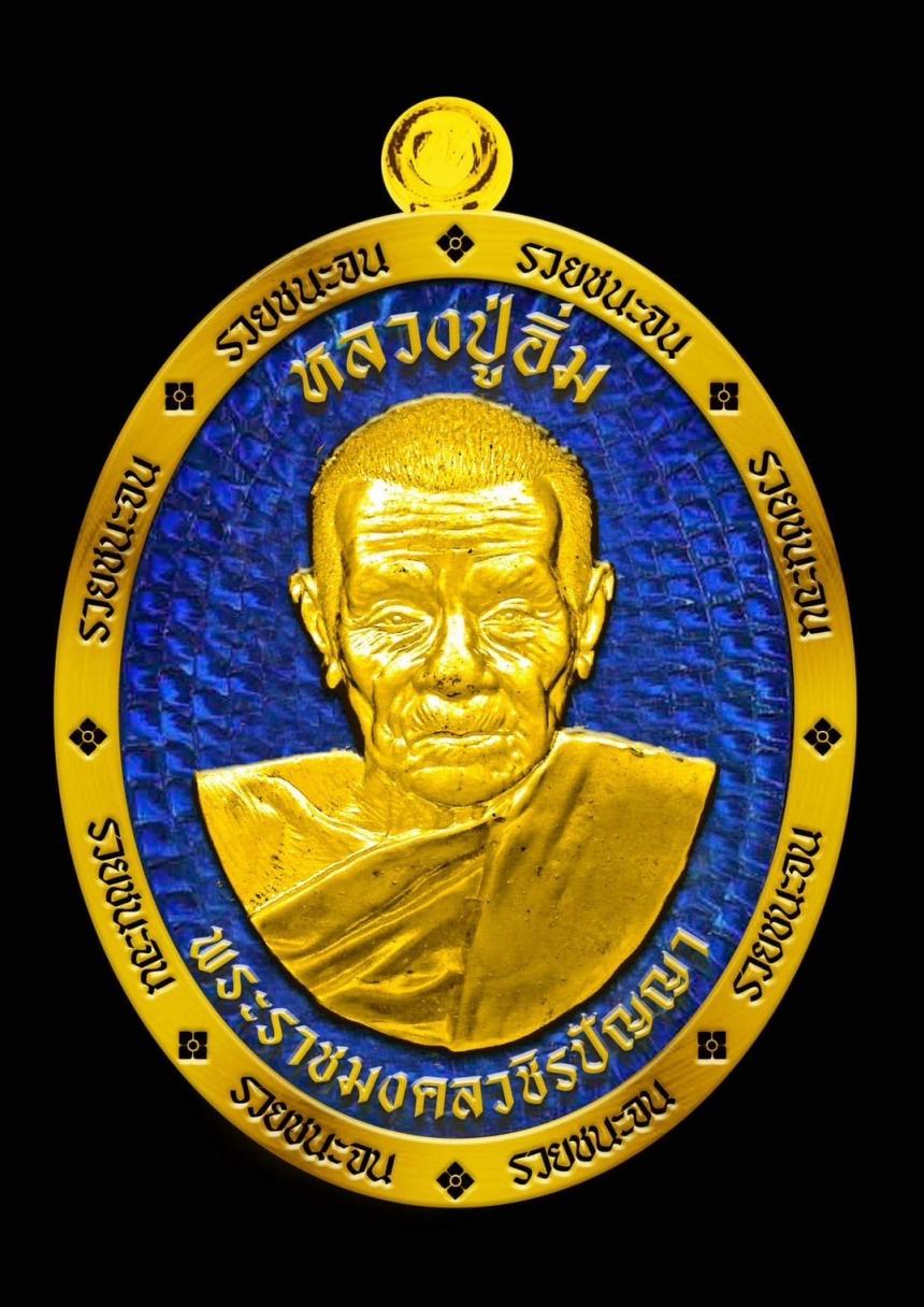 หลวงปู่อิ่ม วัดทุ่งนาใหม่ นครศรีธรรมราช”รุ่นรวยชนะจน”