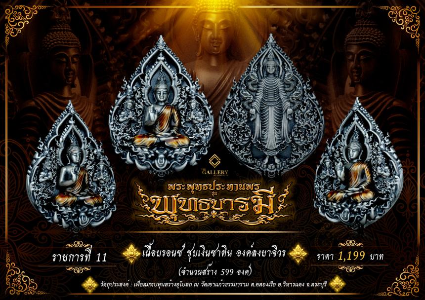 เปิดสั่งจอง  พระพุทธปางประทานพร                       #รุ่นพุทธบารมี เปิดจองครับ