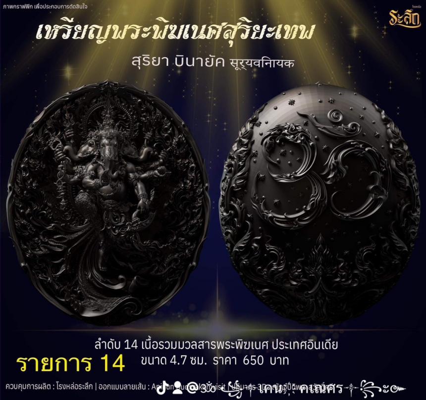 เปิดจองเหรียญ  เหรียญ​พระ​พิฆเนศ​ สุริยะ​เทพ​ 