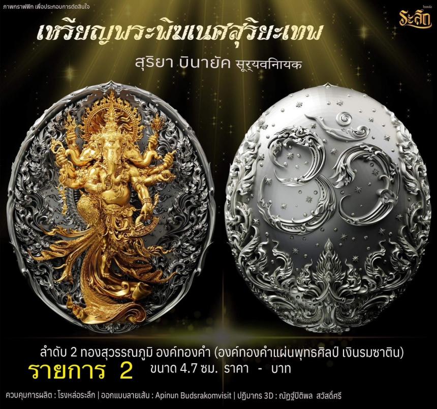 เปิดจองเหรียญ  เหรียญ​พระ​พิฆเนศ​ สุริยะ​เทพ​ 