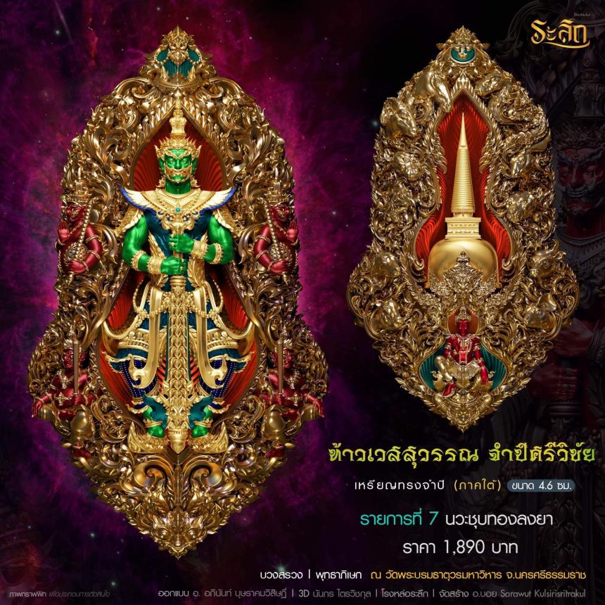 ท้าวเวสสุวรรณ รุ่น