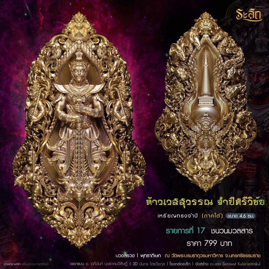 ท้าวเวสสุวรรณ รุ่น