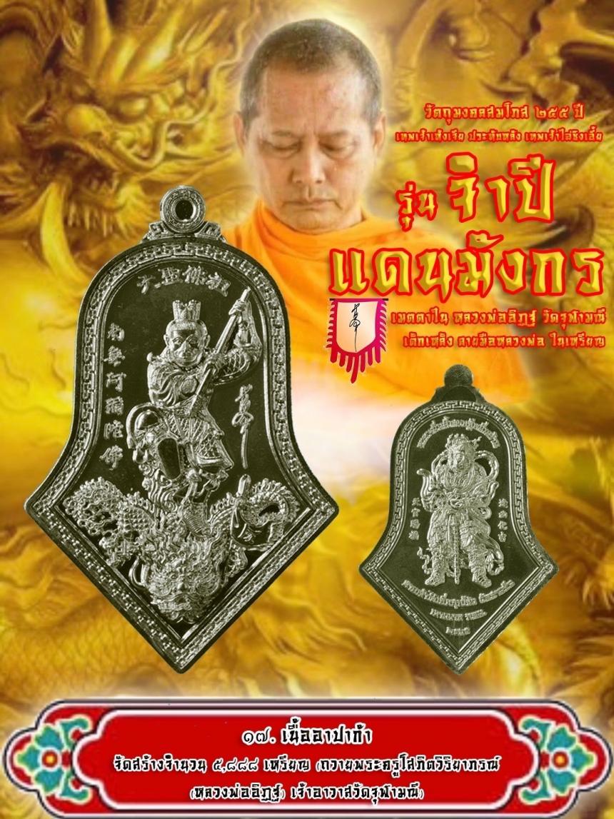 สุดยอดวัตถุมงคลแห่งปี สมโภช 255 ปี แห่งการประดิษฐาน “องค์ฉีเทียนต้าเซิ่น” ศาลเจ้าวัดสามจีน 🐲  🐲ในนามมงคล “ จำปีแดนมังกร ” 2 เทพอันศักดิ์สิทธิ์ในหนึ่งเดียว   เปิดจองครับ