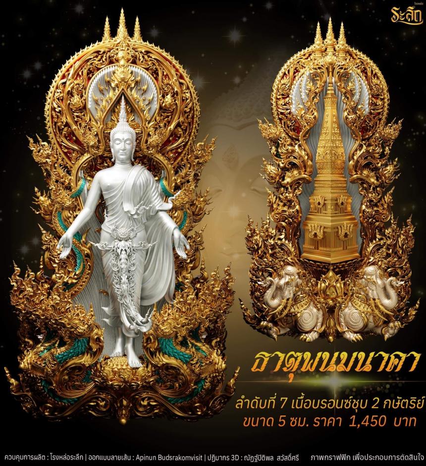 เปิดจอง พระเปิดโลก รุ่น ธาตุพนมนาคา ขนาดห้อยคอ ความสูง 5 ซม ขนาดบูชาความสูง 5 นิ้ว 9 นิ้ว 18 นิ้ว เปิดจองครับ