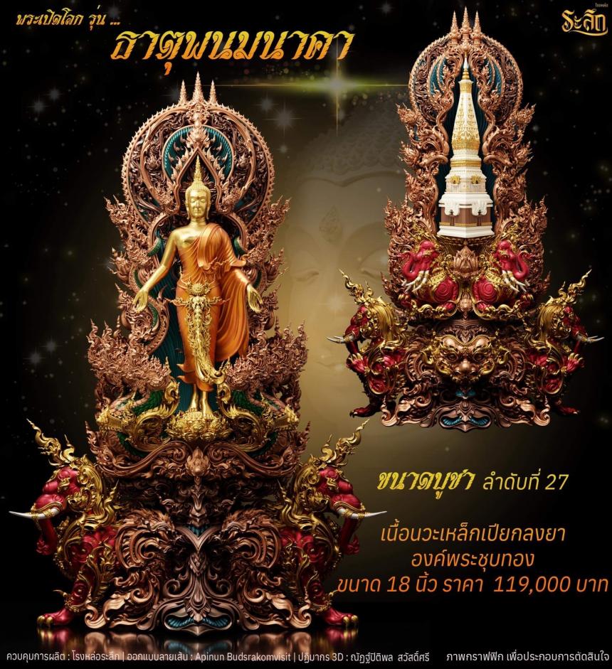 เปิดจอง พระเปิดโลก รุ่น ธาตุพนมนาคา ขนาดห้อยคอ ความสูง 5 ซม ขนาดบูชาความสูง 5 นิ้ว 9 นิ้ว 18 นิ้ว เปิดจองครับ