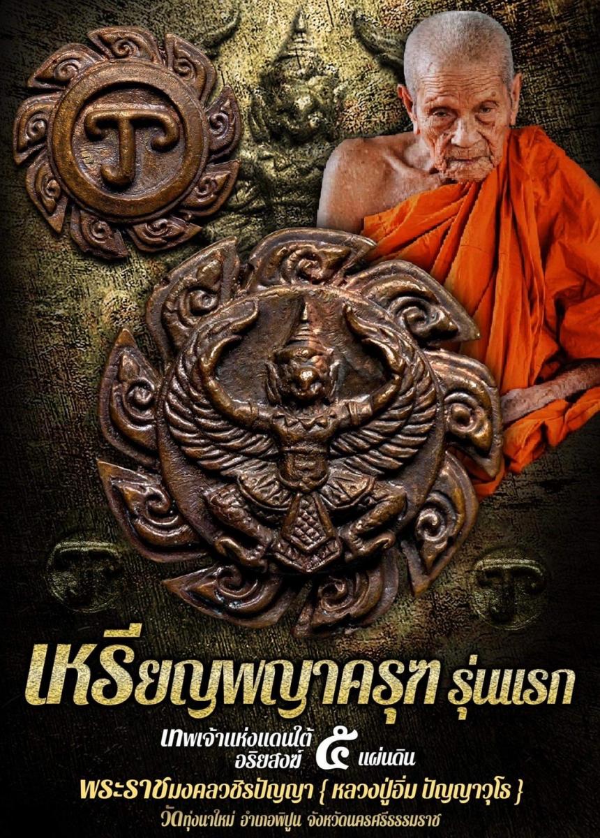 พญาครุฑ รุ่นเเรก พระราชมงคลวชิรปัญญา ( หลวงปู่อิ่ม ปัญญาวุโธ ) อายุ 105 ปี เปิดจองครับ