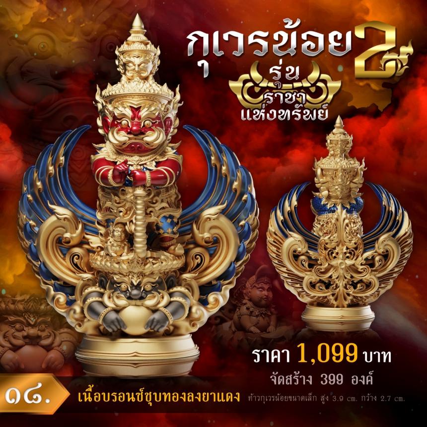 💥เปิดจองงานในตำนาน💥 ผลงานชุดกุเวรน้อย 2 รุ่น 