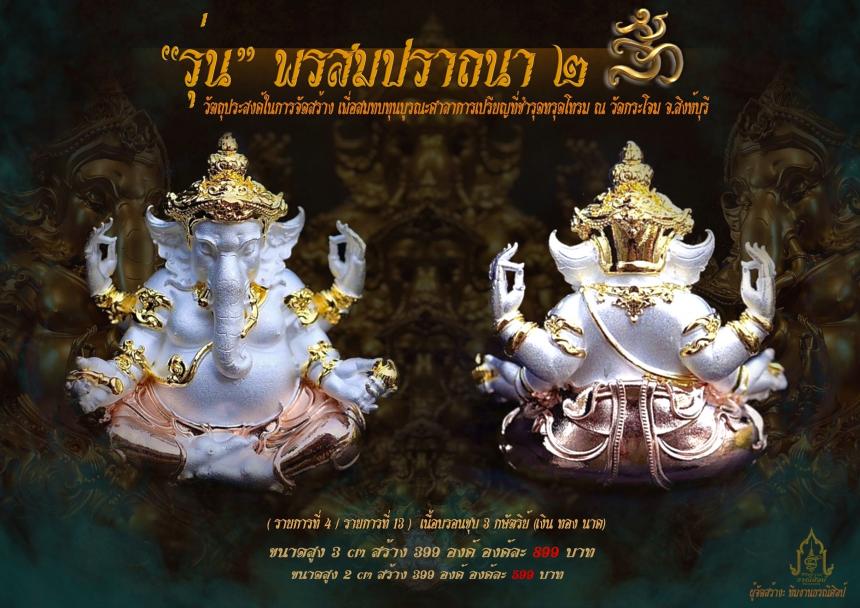 องค์พ่อพระพิฆเณศ รุ่น “ #พรสมปรารถนา ๒ “ เปิดจองครับ