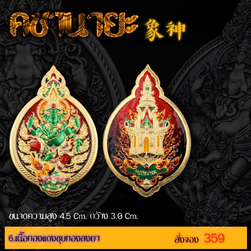 เปิดสั่งจองเหรียญ “คชานายะ” เปิดจองครับ