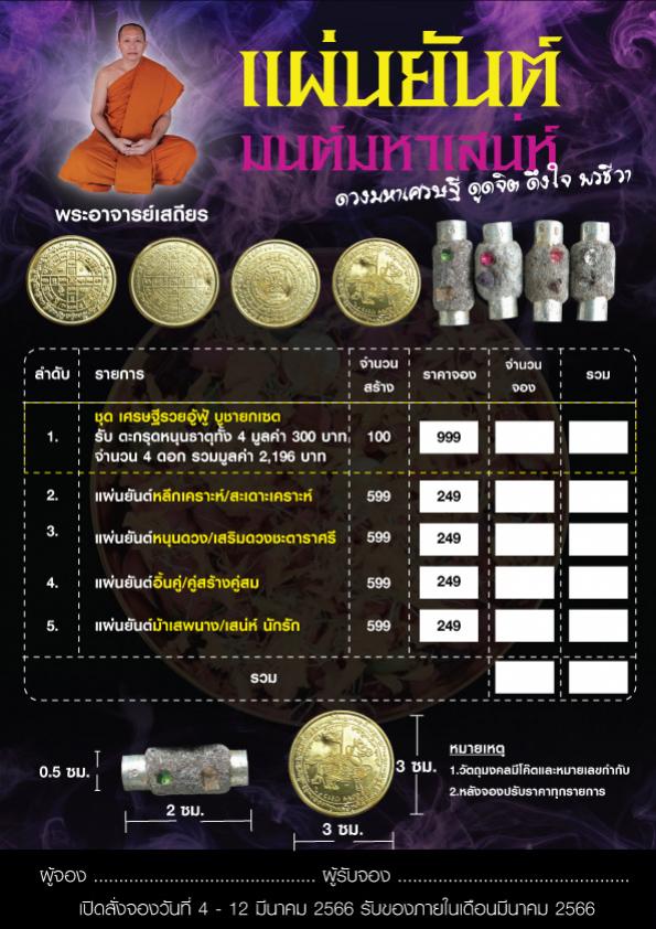 รุ่น 💖มนต์มหาเสน่ห์ 💰ดวงมหาเศรษฐี 🧞♀️ดูดจิต 🧞♂️ดึงใจ 🧚♀️พรชีวา ปี ๒๕๖๖ เปิดจอง