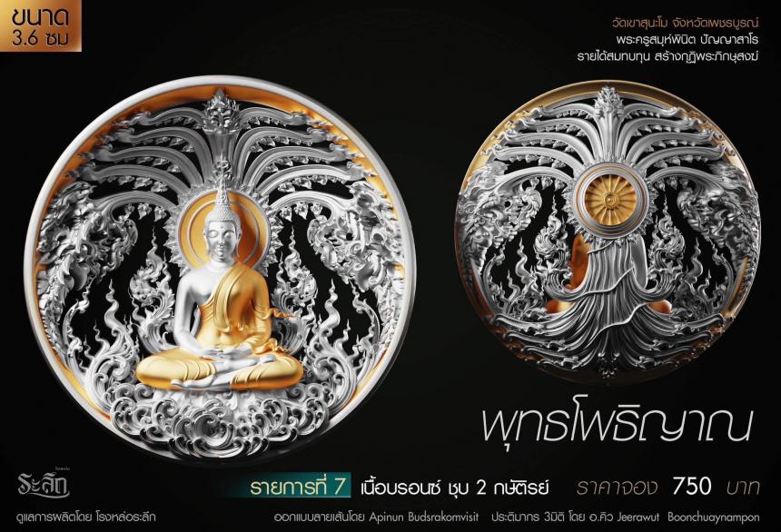 เปิดสั่งจอง พุทธโพธิญาณ เหรียญหล่อพุทธศิลป์ เปิดจองครับ