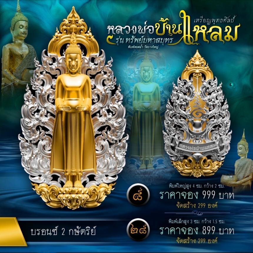 หลวงพ่อบ้านแหลมพุทธศิลป์ รุ่น ทรัพย์มหาสมุทร เปิดจองครับ