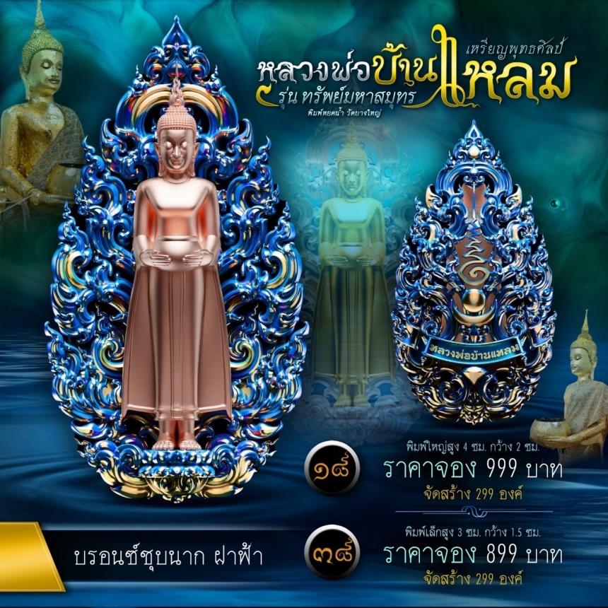 หลวงพ่อบ้านแหลมพุทธศิลป์ รุ่น ทรัพย์มหาสมุทร เปิดจองครับ