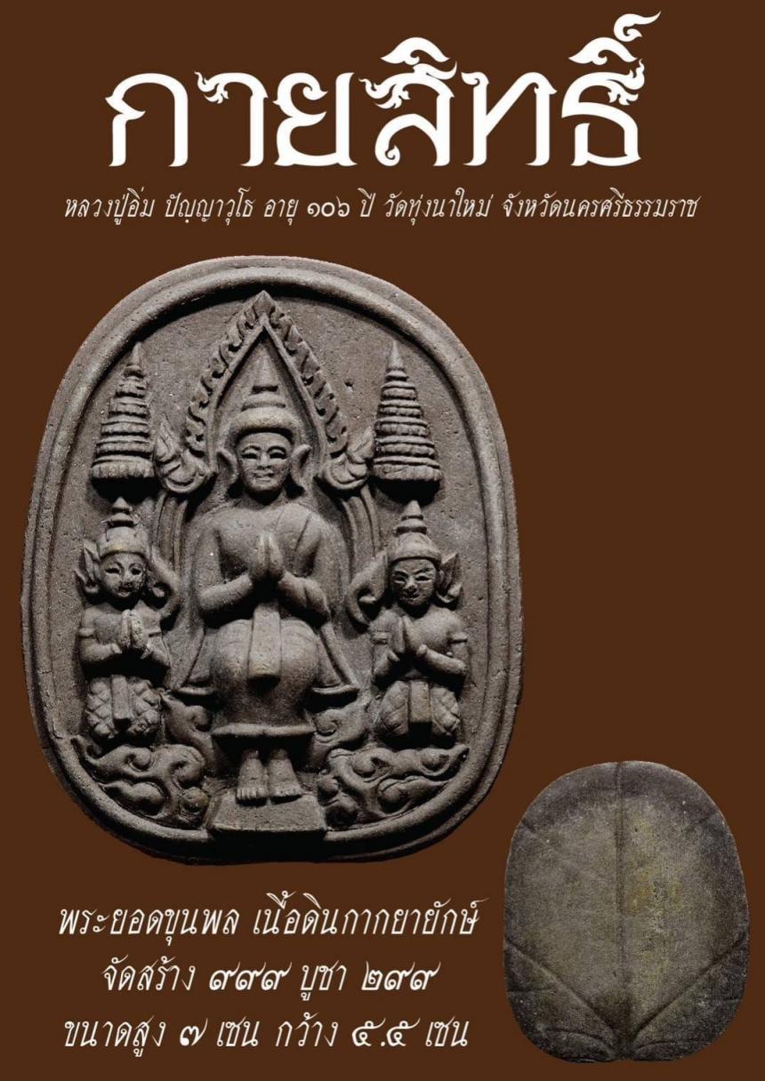 พระราชมงคลวชิรปัญญา(หลวงปู่อิ่ม ปัญญาวุโธ) วัดทุ่งนาใหม่ อ.พิปู จ.นครศรีธรรมราช เปิดจองครับ