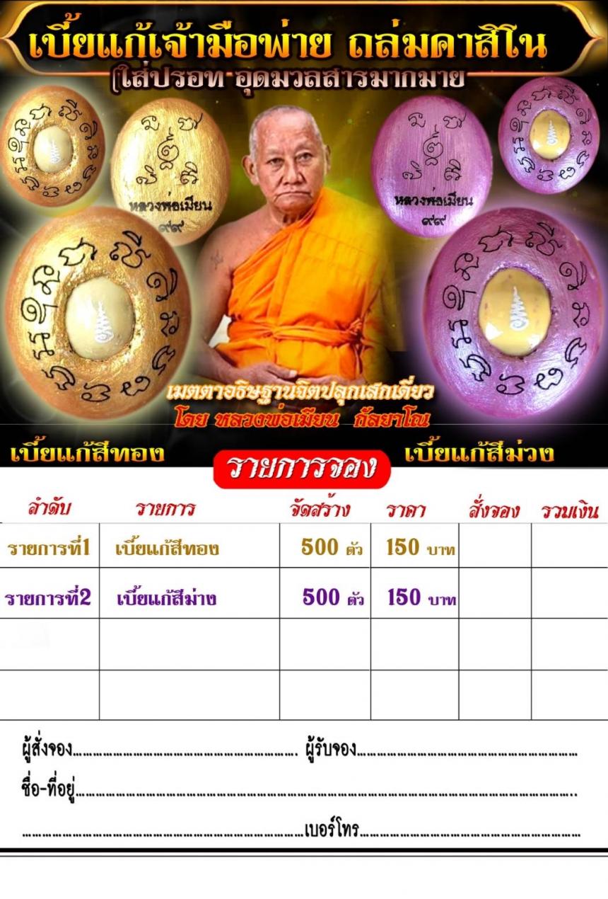 เปิดจอง เบี้ยแก้เจ้ามือพ่าย ถล่มคาสิโน (อุดมวลสาร ใส่ปรอท) หลวงพ่อเมียน กัลยาโณ