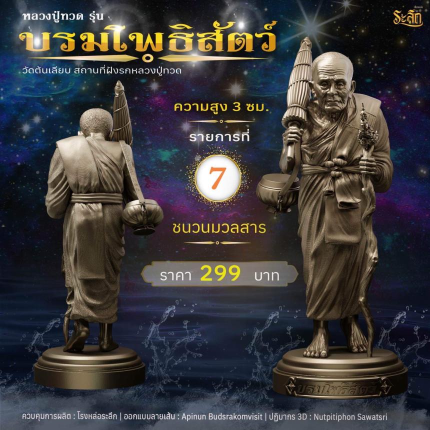 หลวงปู่ทวดบรมโพธิสัตว์ เปิดจอง ครับ ออกวัดต้นเลียบ (สถานที่ฝังรกหลวงปู่ทวด) จ.สงขลา เปิดจองครับ