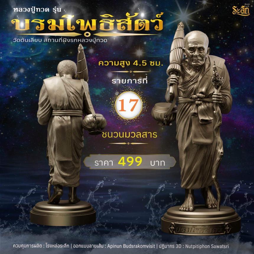 หลวงปู่ทวดบรมโพธิสัตว์ เปิดจอง ครับ ออกวัดต้นเลียบ (สถานที่ฝังรกหลวงปู่ทวด) จ.สงขลา เปิดจองครับ