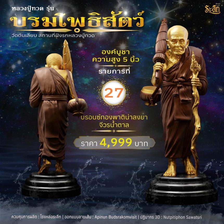 หลวงปู่ทวดบรมโพธิสัตว์ เปิดจอง ครับ ออกวัดต้นเลียบ (สถานที่ฝังรกหลวงปู่ทวด) จ.สงขลา เปิดจองครับ