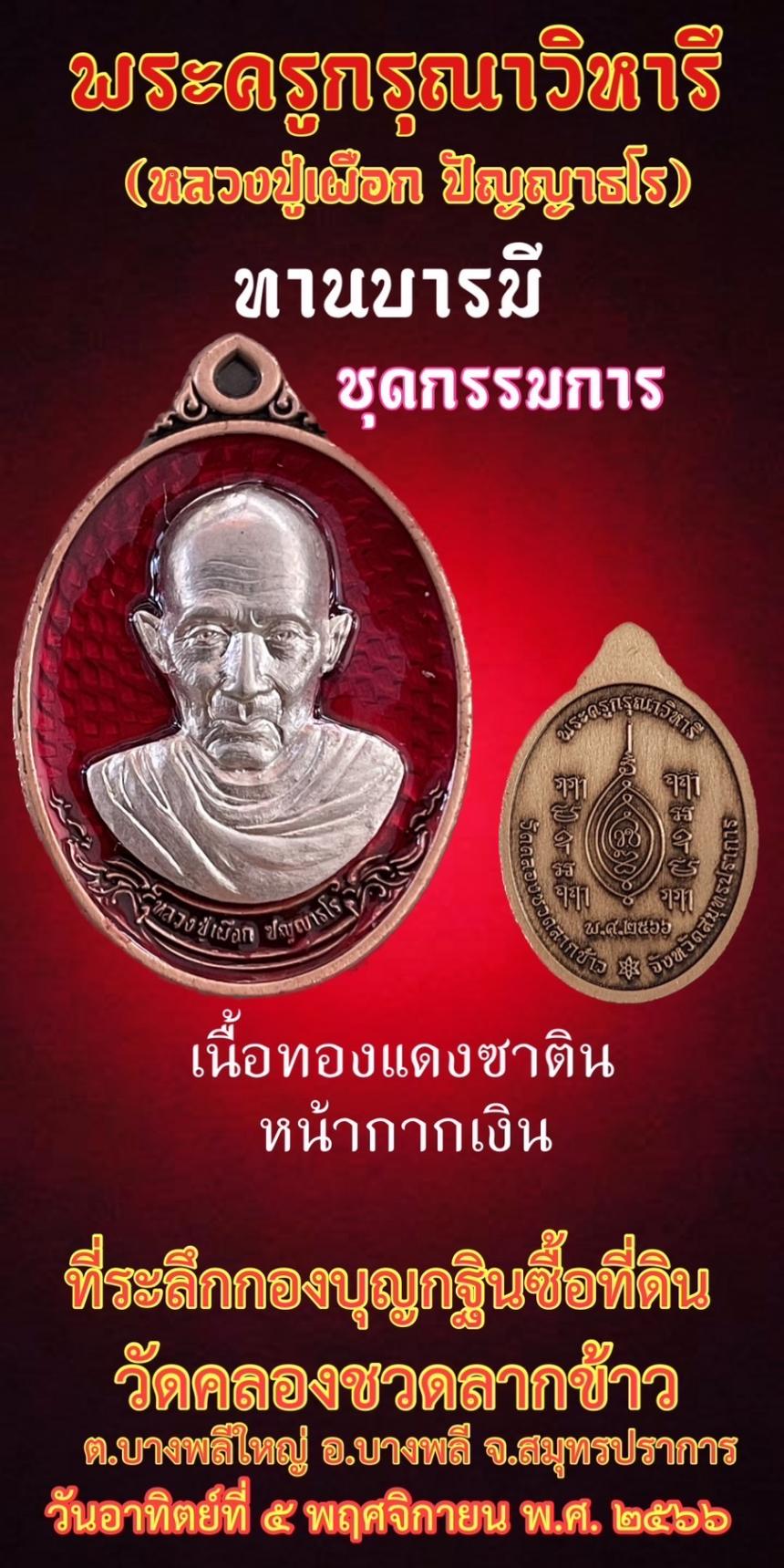 ขอเชิญสั่งจองวัตถุมงคล พระครูกรุณาวิหารี(หลวงปู่เผือกวัดกิ่งแก้ว) รุ่น “ทานบารมี” ที่ระลึกกองบุญกฐินสามัคคีวัดคลองชวดลากข้าว เปิดจองครับ