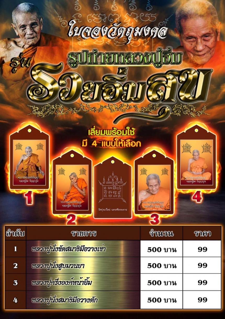 รูปถ่ายหลวงปู่อิ่ม รุ่นรวยอิ่มสุข สั่งจอง