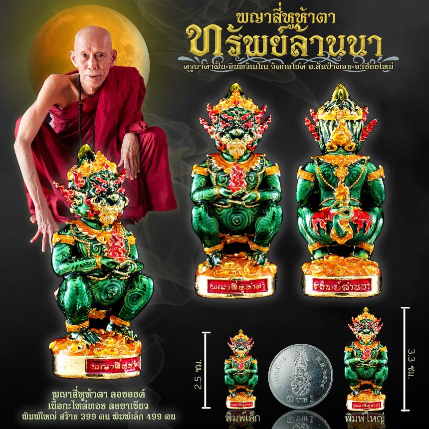 ครูบาคำฝั้น อินทวฺณโณ วัดกอโชค จ.เชียงใหม่ เปิดจองครับ