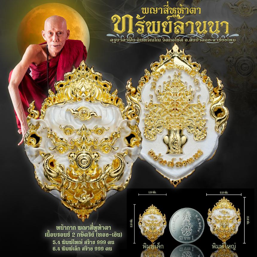 ครูบาคำฝั้น อินทวฺณโณ วัดกอโชค จ.เชียงใหม่ เปิดจองครับ
