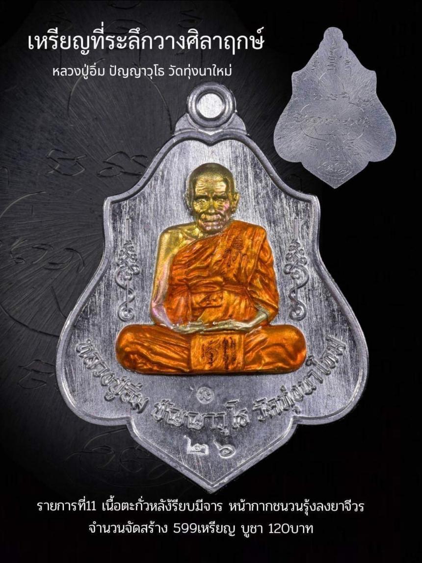 เหรียญที่ระลึกในการวางศิลาฤกษ์ หลวงปู่อิ่ม วัดทุ่งนาใหม่