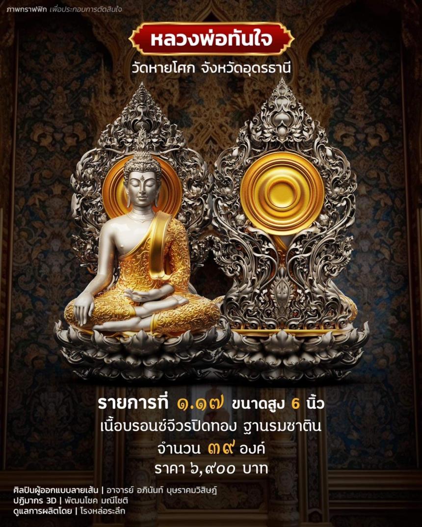 เปิดจอง หลวงพ่อทันใจ วัดหายโศกจังหวัดอุดรธานี